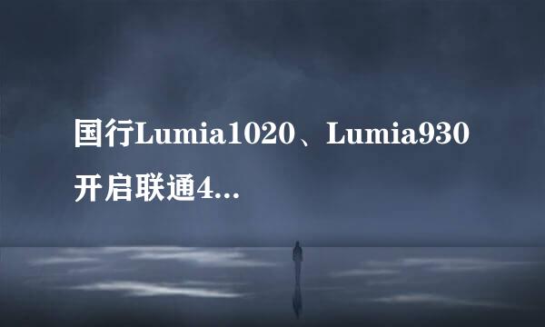 国行Lumia1020、Lumia930开启联通4G的方法