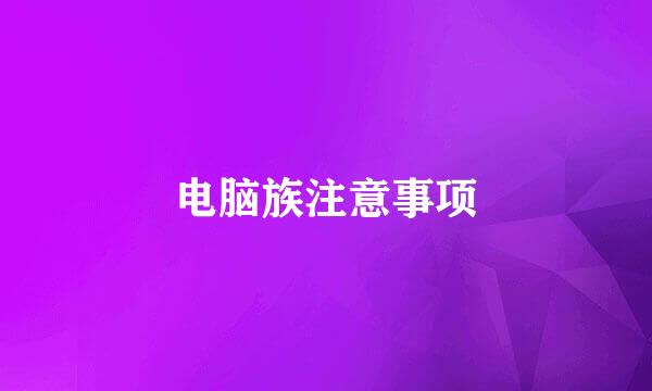 电脑族注意事项