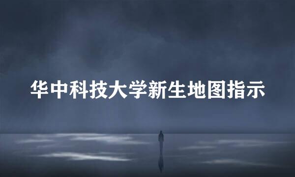 华中科技大学新生地图指示