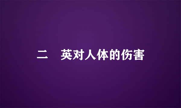 二噁英对人体的伤害
