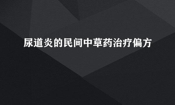 尿道炎的民间中草药治疗偏方