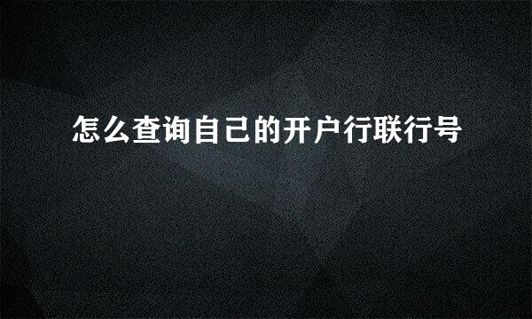 怎么查询自己的开户行联行号