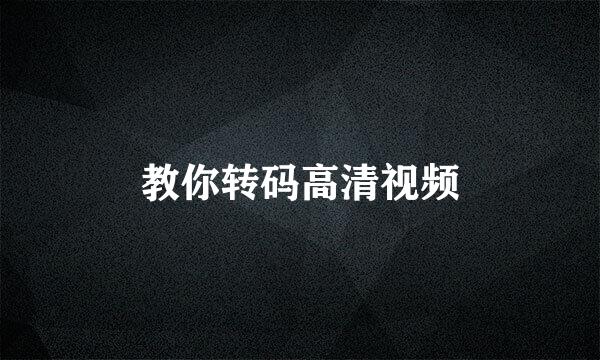 教你转码高清视频