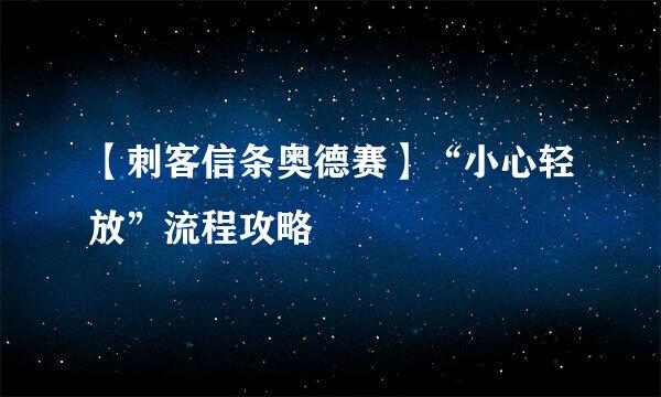 【刺客信条奥德赛】“小心轻放”流程攻略