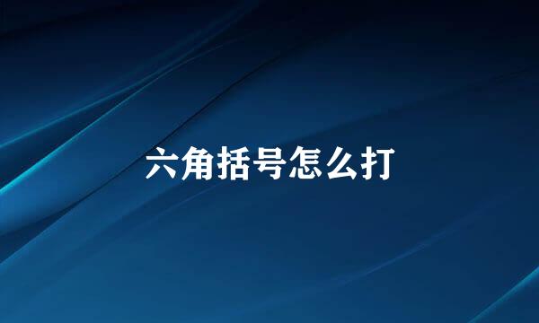 六角括号怎么打
