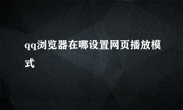 qq浏览器在哪设置网页播放模式