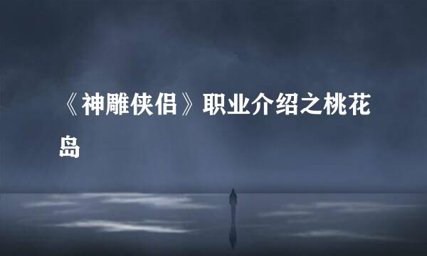 《神雕侠侣》职业介绍之桃花岛