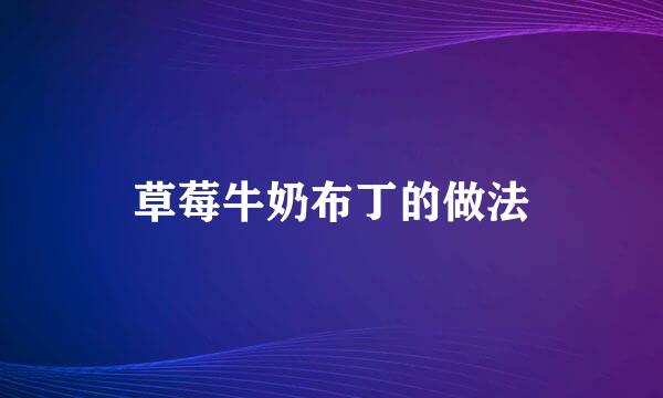 草莓牛奶布丁的做法