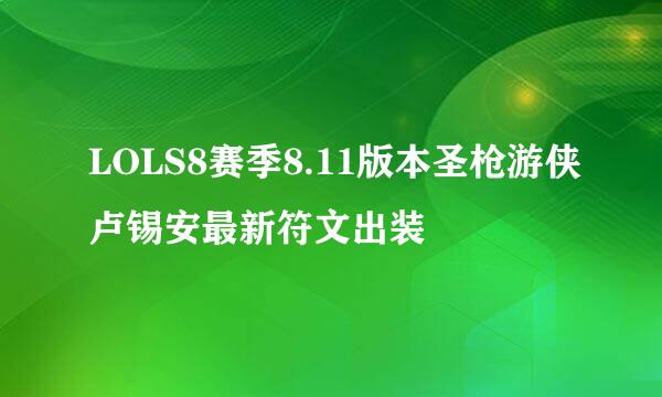 LOLS8赛季8.11版本圣枪游侠卢锡安最新符文出装
