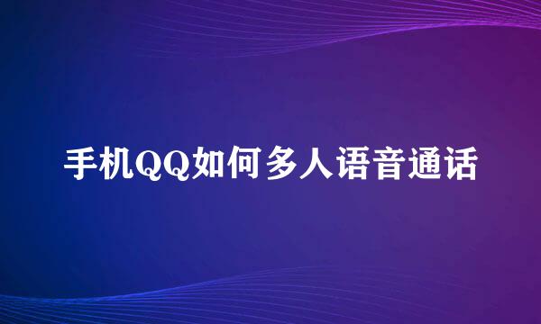 手机QQ如何多人语音通话