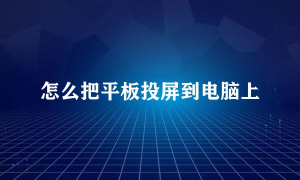 怎么把平板投屏到电脑上
