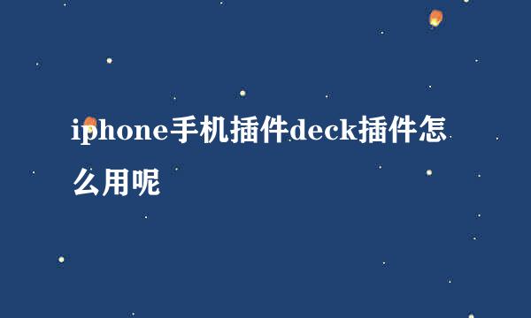 iphone手机插件deck插件怎么用呢