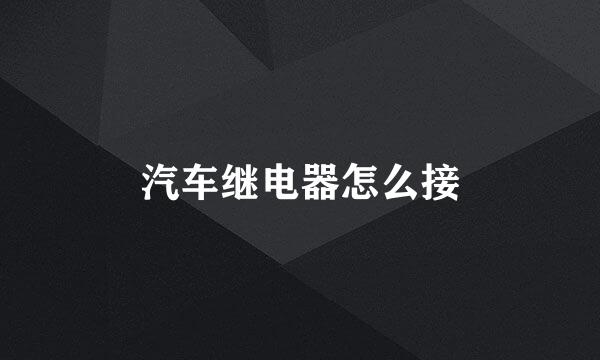 汽车继电器怎么接