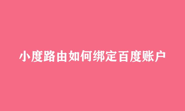 小度路由如何绑定百度账户