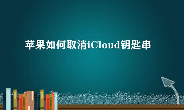 苹果如何取消iCloud钥匙串