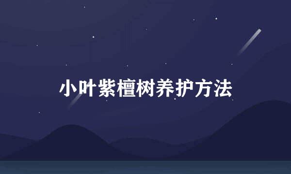 小叶紫檀树养护方法