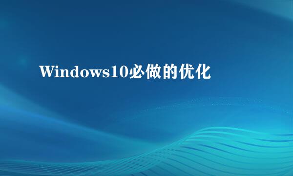 Windows10必做的优化