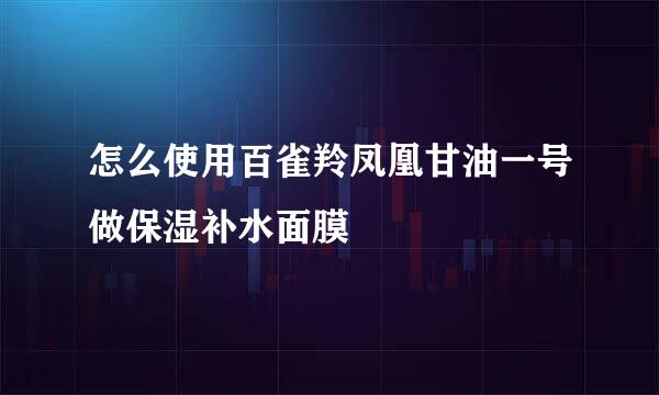 怎么使用百雀羚凤凰甘油一号做保湿补水面膜