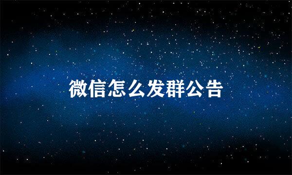 微信怎么发群公告