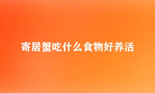 寄居蟹吃什么食物好养活