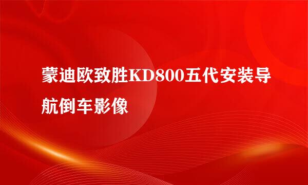 蒙迪欧致胜KD800五代安装导航倒车影像