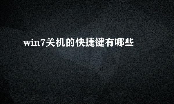 win7关机的快捷键有哪些