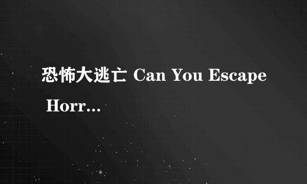 恐怖大逃亡 Can You Escape Horror攻略：[1]