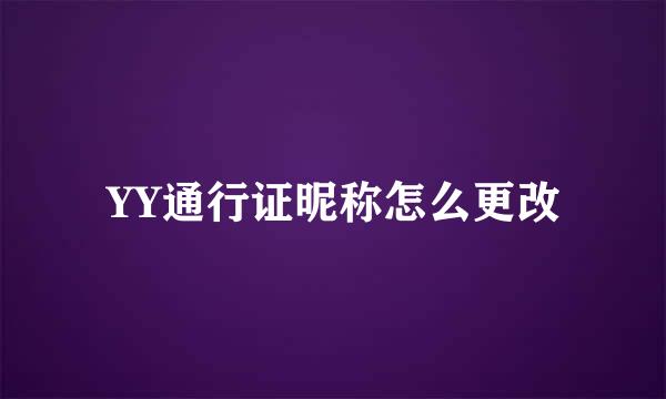 YY通行证昵称怎么更改