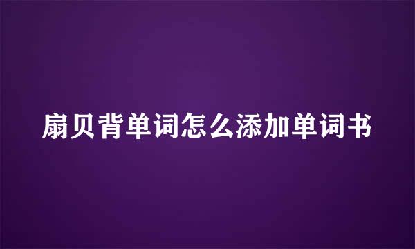 扇贝背单词怎么添加单词书