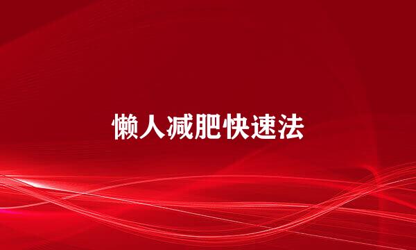 懒人减肥快速法