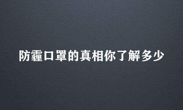 防霾口罩的真相你了解多少