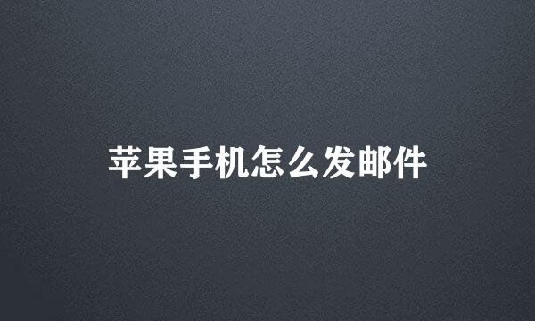 苹果手机怎么发邮件