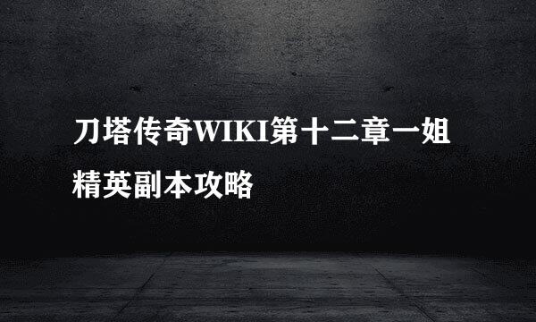 刀塔传奇WIKI第十二章一姐精英副本攻略