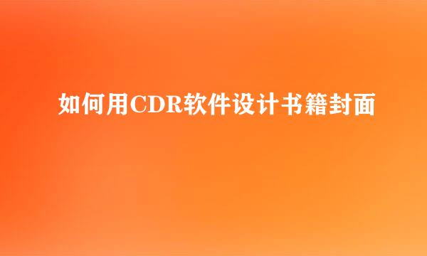 如何用CDR软件设计书籍封面