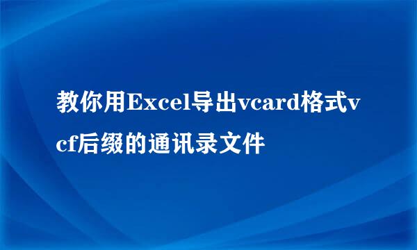 教你用Excel导出vcard格式vcf后缀的通讯录文件