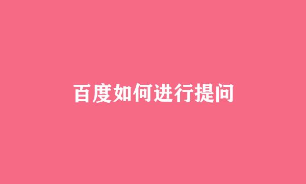 百度如何进行提问