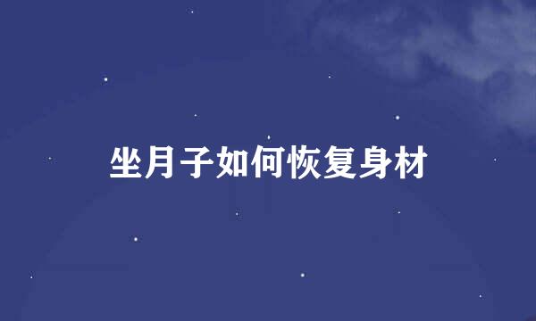 坐月子如何恢复身材