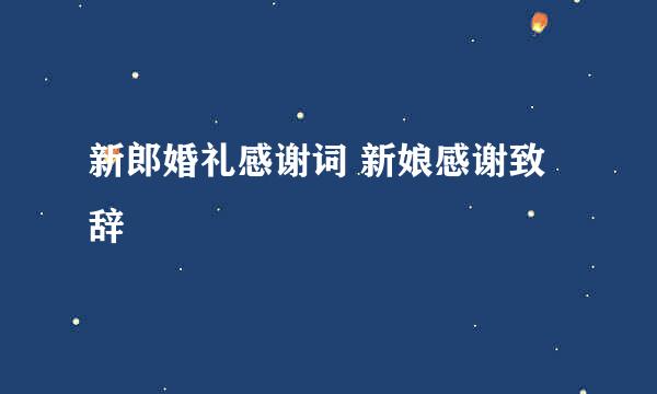 新郎婚礼感谢词 新娘感谢致辞