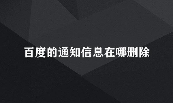 百度的通知信息在哪删除