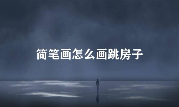 简笔画怎么画跳房子