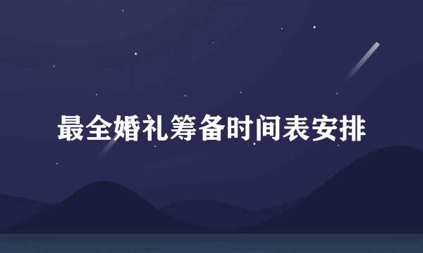 最全婚礼筹备时间表安排