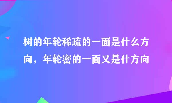 树的年轮稀疏的一面是什么方向，年轮密的一面又是什方向