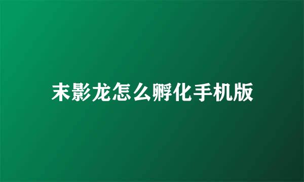 末影龙怎么孵化手机版
