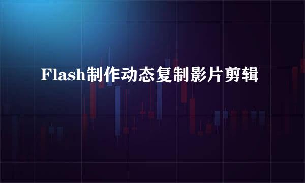 Flash制作动态复制影片剪辑