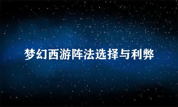 梦幻西游阵法选择与利弊