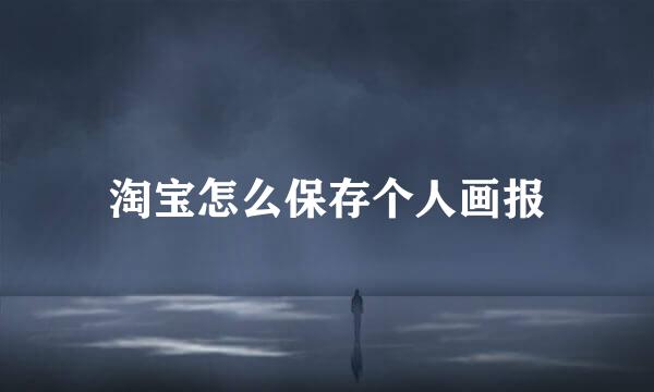 淘宝怎么保存个人画报