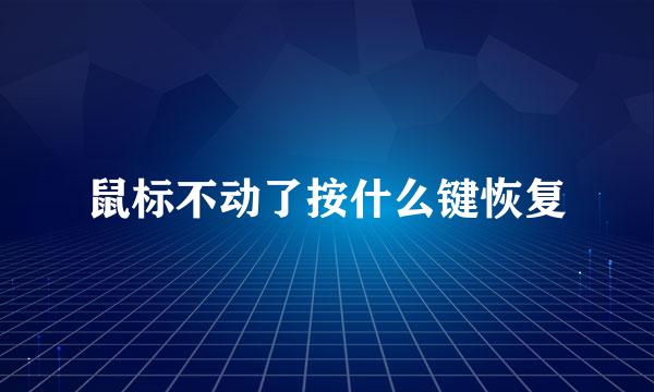 鼠标不动了按什么键恢复