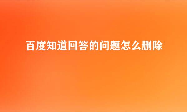 百度知道回答的问题怎么删除