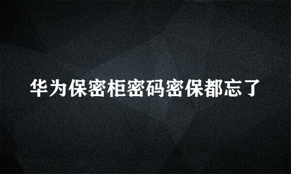 华为保密柜密码密保都忘了