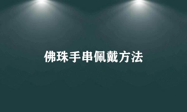 佛珠手串佩戴方法